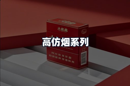高仿烟系列